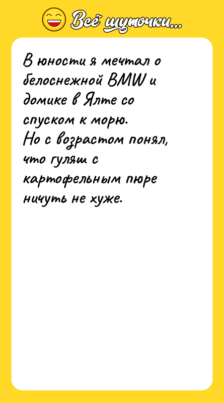 В юности я мечтал о белоснежной BMW и домике в
