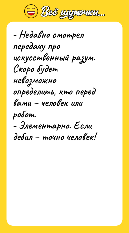 - Недавно смотрел передачу про искусственный разум. Скоро будет невозможно