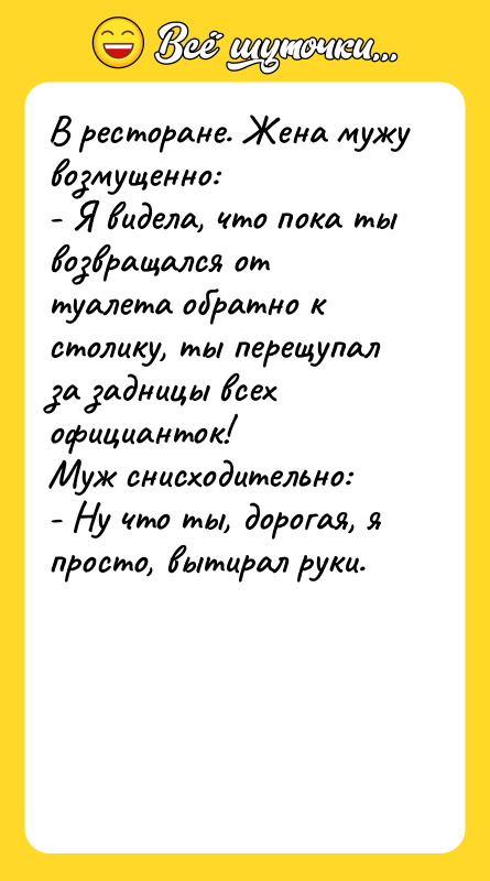 В ресторане. Жена мужу возмущенно: - Я видела, что пока
