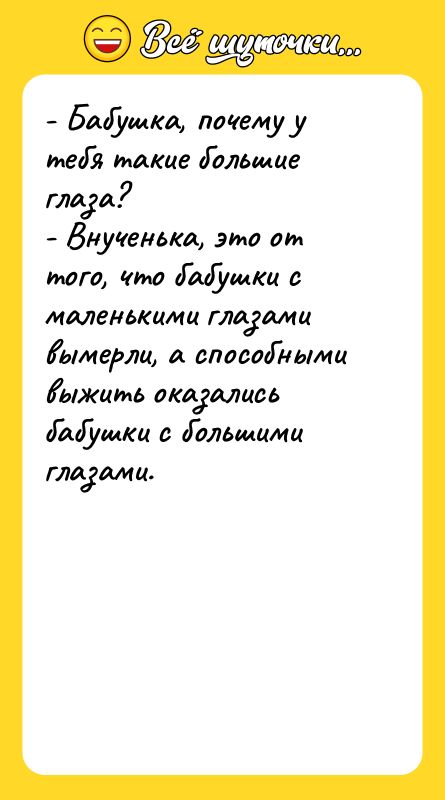 - Бабушка, почему у тебя такие большие глаза? - Внученька,