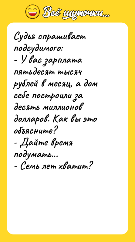 Судья спрашивает подсудимого: - У вас зарплата пятьдесят тысяч рублей