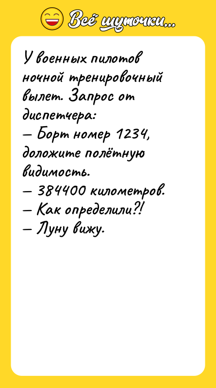 У военных пилотов ночной тренировочный вылет. Запрос от диспетчера: