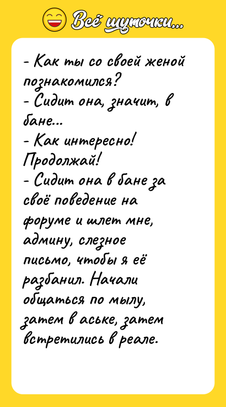 - Как ты со своей женой познакомился? - Сидит она,