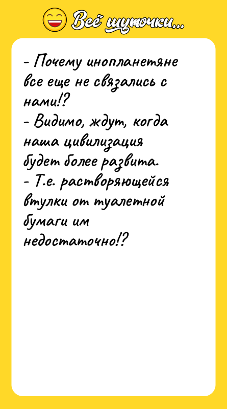 - Почему инопланетяне все еще не связались с нами!? -