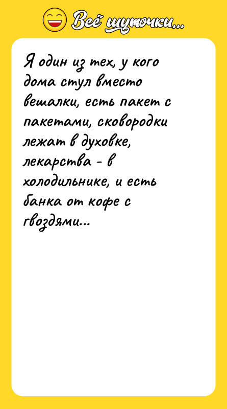 Я один из тех, у кого дома стул вместо вешалки,