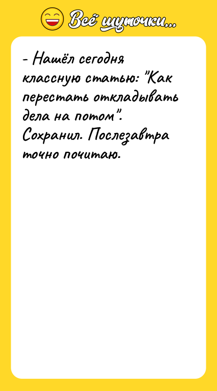 - Нашёл сегодня классную статью: "Как перестать откладывать дела на
