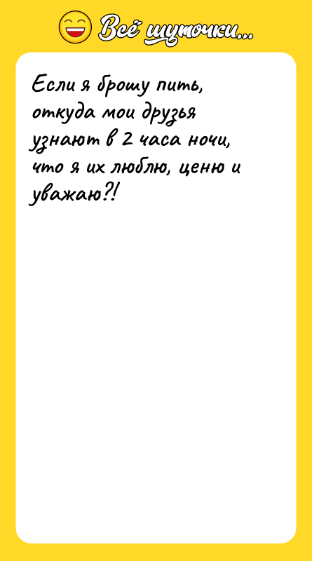 Если я брошу пить, откуда мои друзья узнают в 2