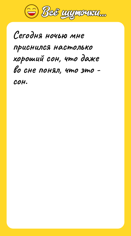 Сегодня ночью мне приснился настолько хороший сон, что даже во