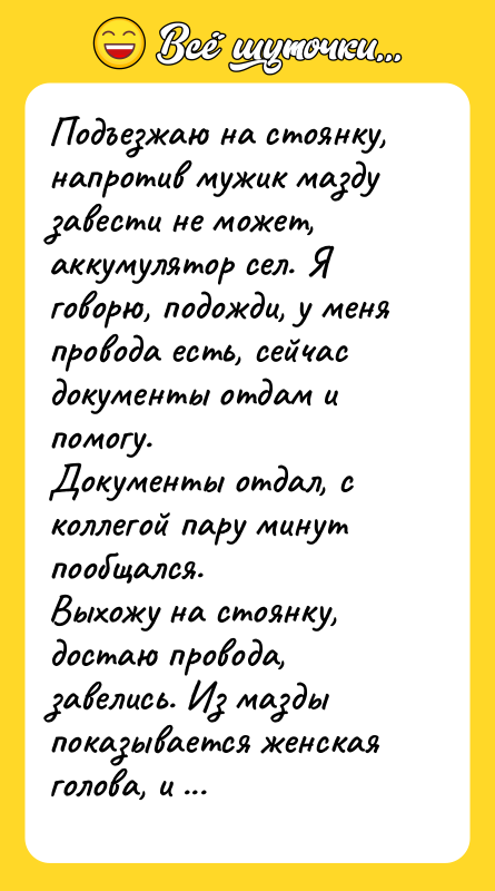 Подъезжаю на стоянку, напротив мужик мазду завести не может, аккумулятор