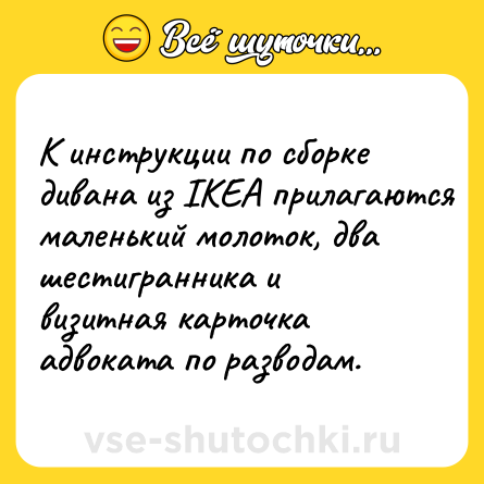 Шутка: К инструкции по сборке дивана из IKEA прилагаются маленький молоток, два шестигранника и визитная карточка адвоката по разводам.