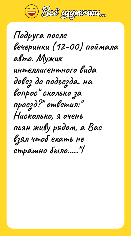 Подруга после вечеринки (12-00) поймала авто. Мужик интеллигентного вида довез