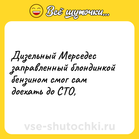 Шутка: Дизельный Мерседес заправленный блондинкой бензином смог сам доехать до СТО,