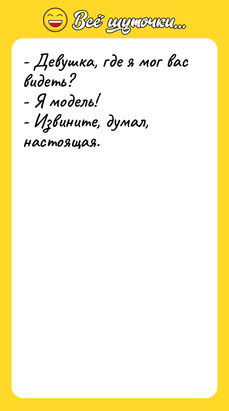 - Девушка, где я мог вас видеть? - Я модель!