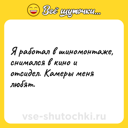Шутка: Я работал в шиномонтаже, снимался в кино и отсидел. Камеры меня любят.