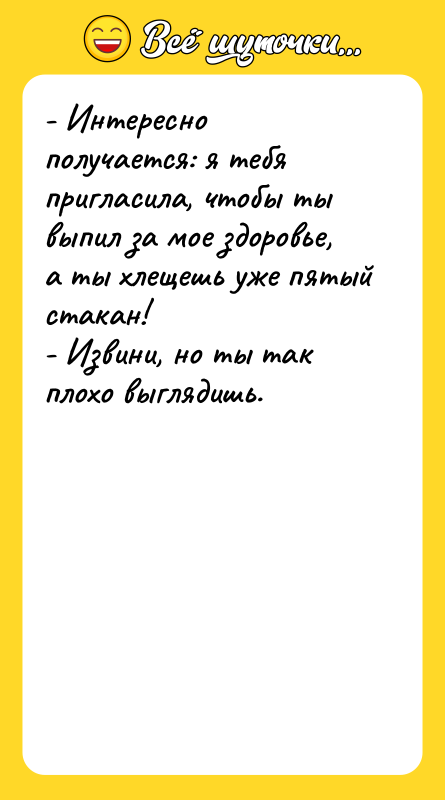 - Интересно получается: я тебя пригласила, чтобы ты выпил за