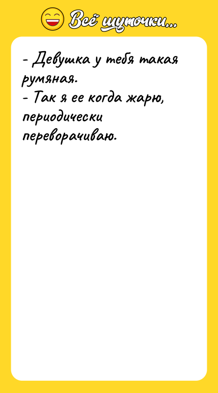 - Девушка у тебя такая румяная. - Так я ее
