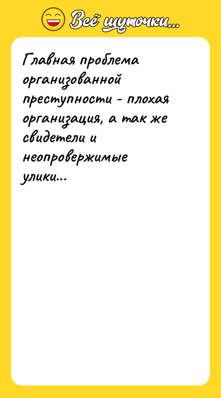 Главная проблема организованной преступности - плохая организация, а так же