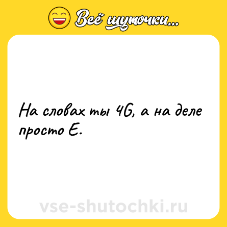 Шутка: На словах ты 4G, а на деле просто Е.