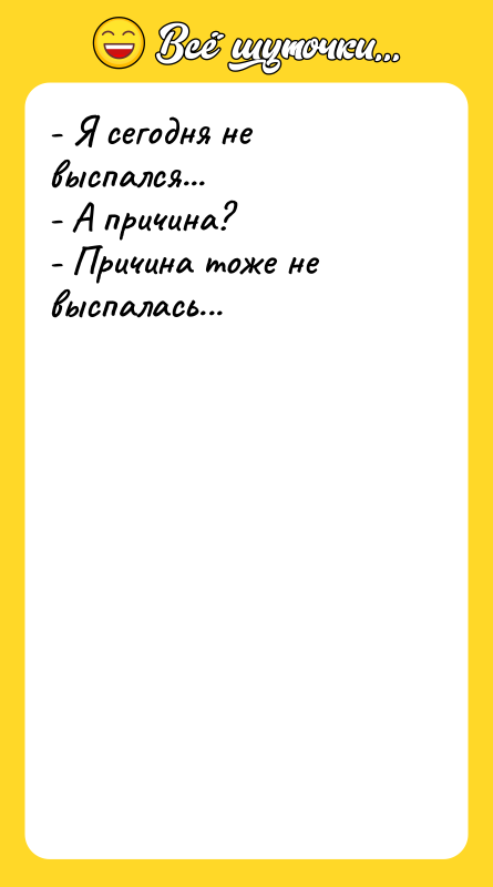 - Я сегодня не выспался... - А причина? - Причина