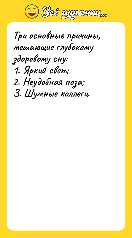 Три основные причины, мешающие глубокому здоровому сну:1. Яркий свет 2.