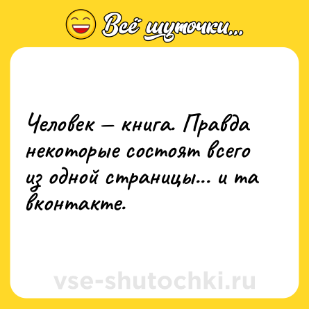 Шутка: Человек — книга. Правда некоторые состоят всего из одной страницы... и та вконтакте.