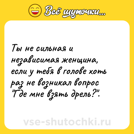 Шутка: Ты не сильная и независимая женщина, если у тебя в голове хоть раз не возникал вопрос 