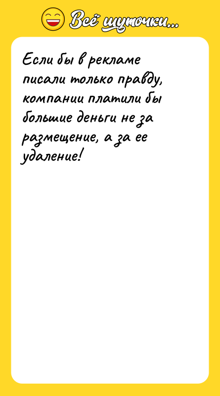 Если бы в рекламе писали только правду, компании платили бы