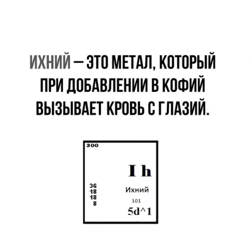 Смешная картинка №480452 Открыт новый элемент ихний