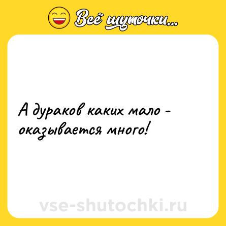 Шутка: А дураков каких мало - оказывается много!