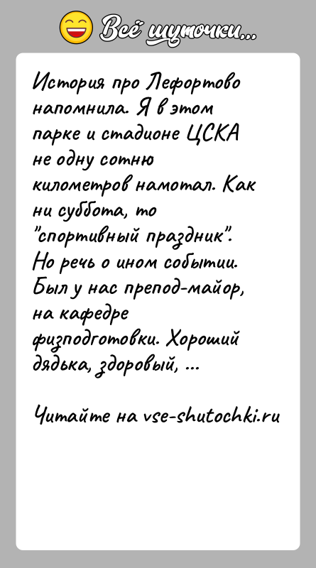 История: История про Лефортово напомнила. Я в этом парке и стадионе ЦСКА не одну сотню километров намотал. Как ни суббота, то