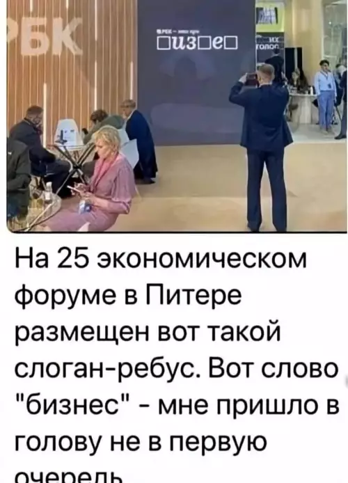 Бизнес по-питерски: найди слово сам! 🤔 - На 25 экономическом форуме в Питере размещен вот такой слоган-ребус.