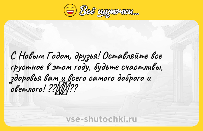 Цитата: С Новым Годом, друзья! Оставляйте все грустное в этом году, будьте счастливы, здоровья вам и всего самого доброго и светлого! ?? ??