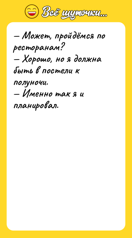 — Может, пройдёмся по ресторанам?   — Хорошо, но