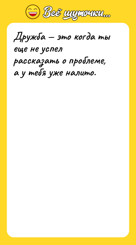 Дружба — это когда ты еще не успел рассказать о