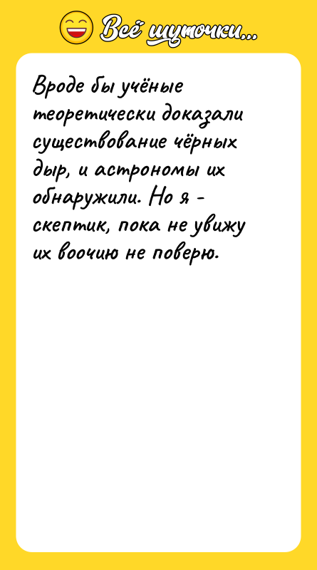 Вроде бы учёные теоретически доказали существование чёрных дыр, и астрономы