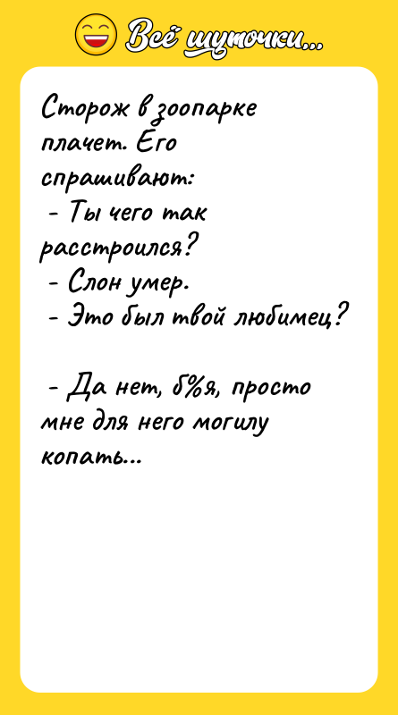 Сторож в зоопарке плачет. Его спрашивают:   - Ты