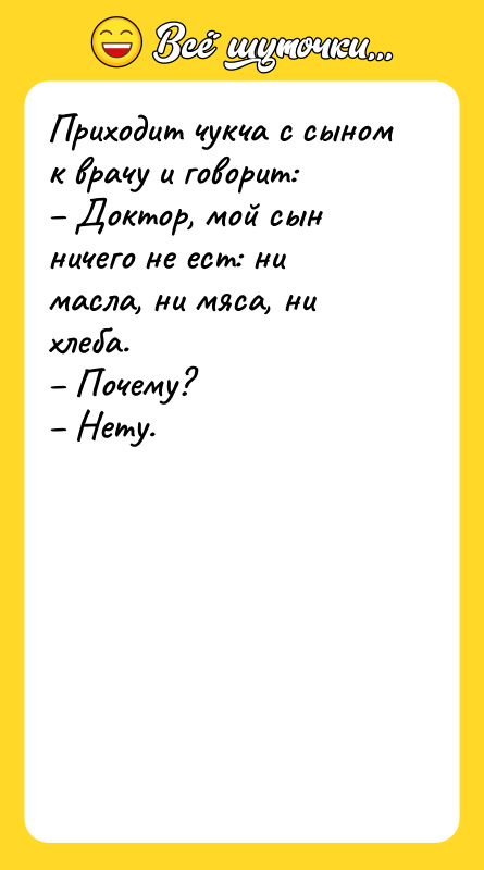Приходит чукча с сыном к врачу и говорит: – Доктор,