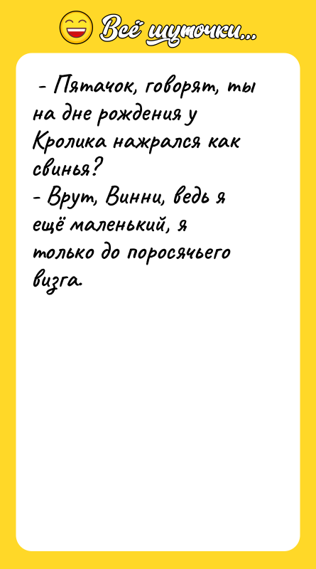  - Пятачок, говорят, ты на дне рождения у Кролика