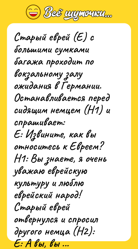 Старый еврей (Е) с большими сумками багажа проходит по вокзальному