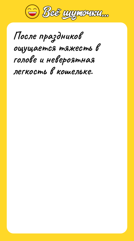 После праздников ощущается тяжесть в голове и невероятная легкость в