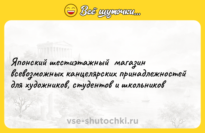 Цитата: Японский шестиэтажный магазин всевозможных канцелярских принадлежностей для художников, студентов и школьников