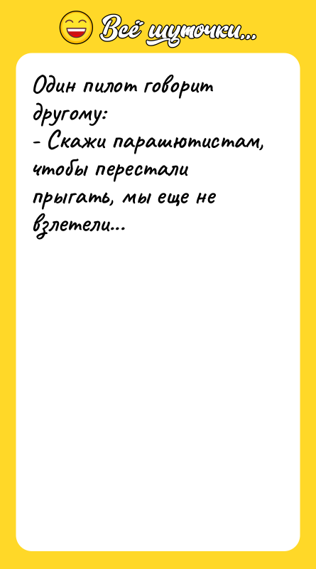 Один пилот говорит другому: - Скажи парашютистам, чтобы перестали прыгать,