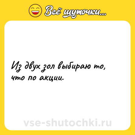 Шутка: Из двух зол выбираю то, что по акции.