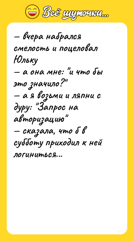 — вчера набрался смелость и поцеловал Юльку<br/>— а она мне: