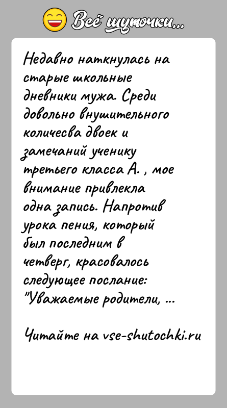 История: Недавно наткнулась на старые школьные дневники мужа. Среди довольно внушительного количесва двоек и замечаний ученику третьего класса А. , мое