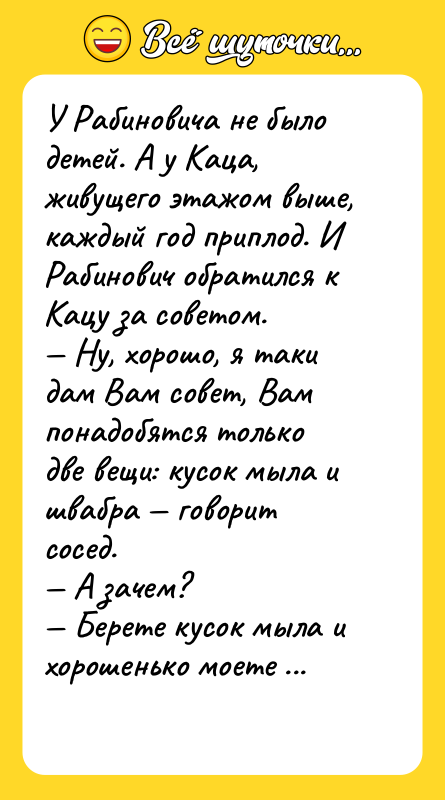 У Рабиновича не было детей. А у Каца, живущего этажом