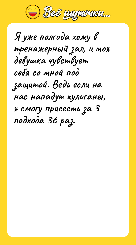 Я уже полгода хожу в тренажерный зал, и моя девушка