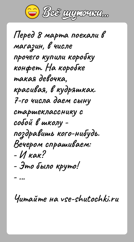 История: Перед 8 марта поехали в магазин, в числе прочего купили коробку конфет. На коробке такая девочка, красивая, в кудряшках. 7-го