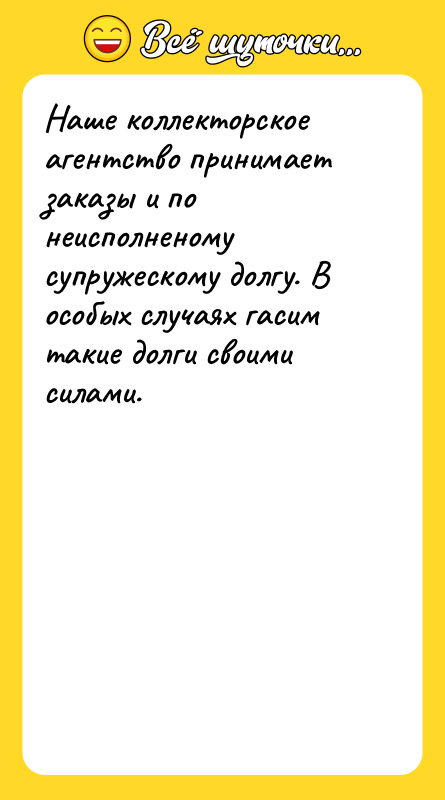 Наше коллекторское агентство принимает заказы и по неисполненому супружескому долгу.