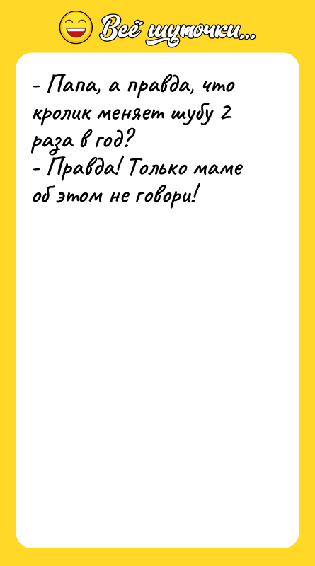 - Папа, а правда, что кролик меняет шубу 2 раза